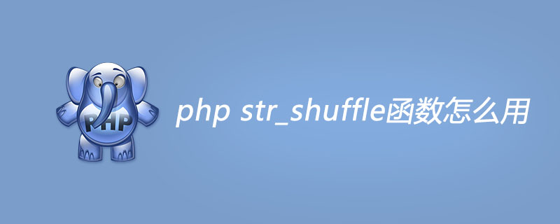 php str_shuffle函数怎么用
