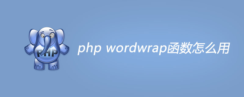 php wordwrap函数怎么用