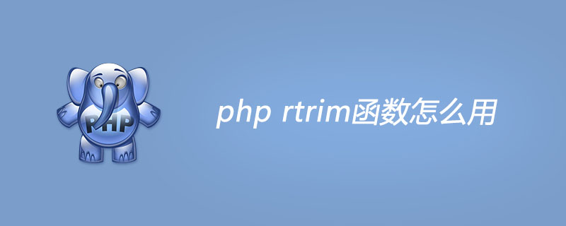 php rtrim函数怎么用