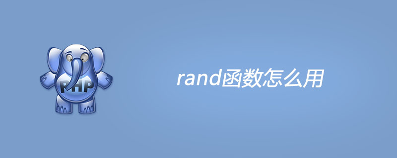 php rand函数怎么用