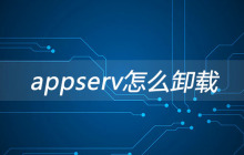 appserv怎么卸载?