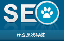 什么是次导航？