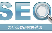 为什么要研究关键词？