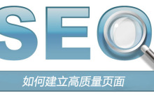 如何建立高质量页面？