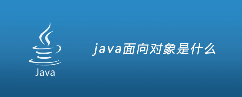 java物件導向是什麼