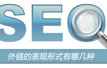 外链的表现形式有哪几种