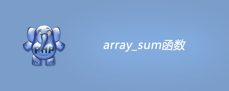 php array_sum函数怎么用