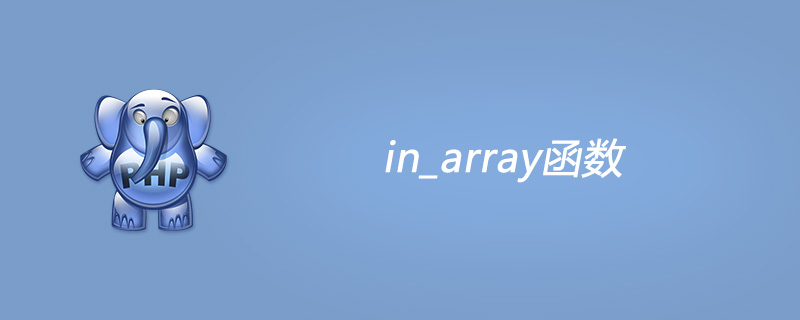 php in_array函数怎么用