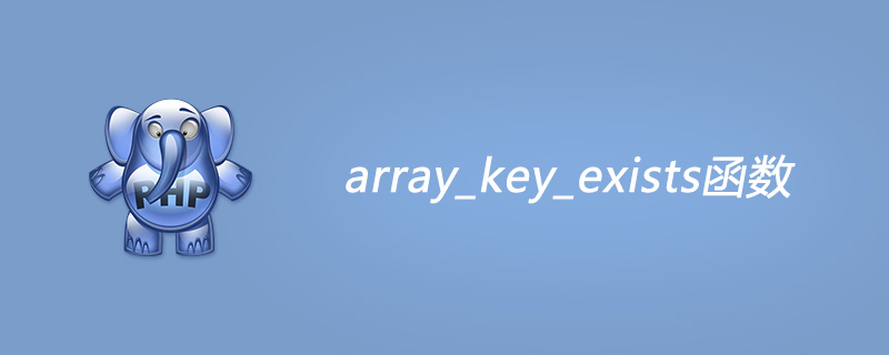 php array_key_exists函数怎么用