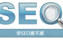 学SEO难不难