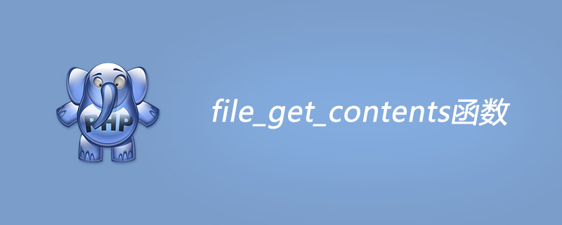 php file_get_contents函数怎么用