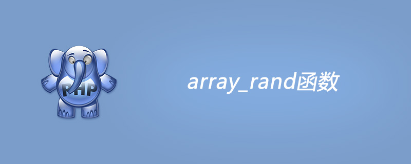 php array_rand函数怎么用