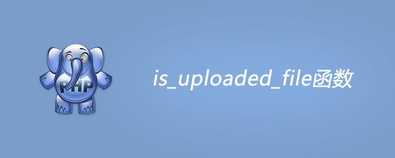 php is_uploaded_file函数怎么用