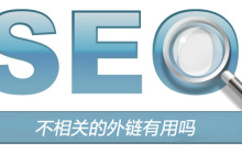 不相关的外链有用吗