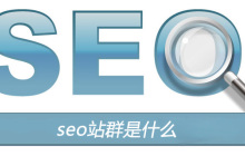 seo站群是什么