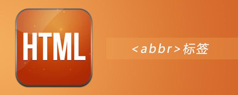 html abbr标签怎么用
