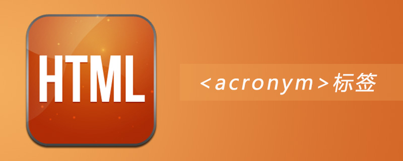 html acronym标签怎么用