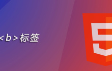 html b标签怎么用