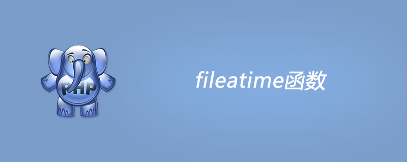 php fileatime函数怎么用