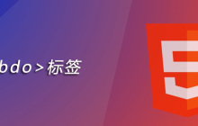 html bdo标签怎么用
