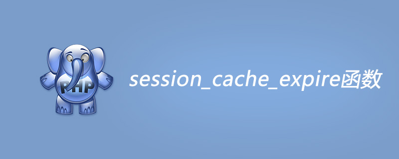 php session_cache_expire函数怎么用