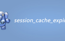 php session_cache_expire函数怎么用