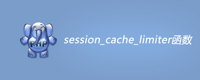 php session_cache_limiter函數(shù)怎么用
