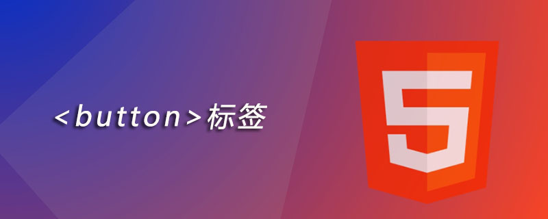 html button标签怎么用