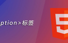 html caption标签怎么用