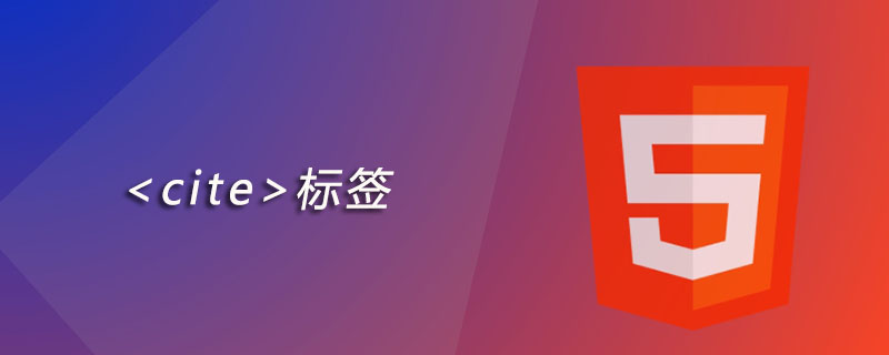 html cite标签怎么用
