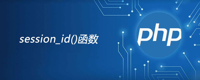 php session_id函数怎么用