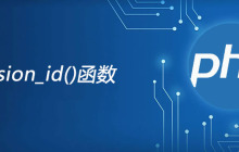 php session_id函数怎么用