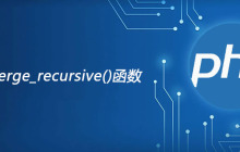 php array_merge_recursive函数怎么用