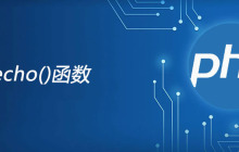php echo函数怎么用