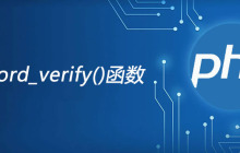 php password_verify函数怎么用