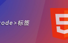 html code标签怎么用