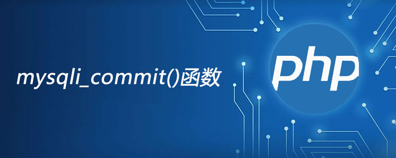 php mysqli_commit函数怎么用