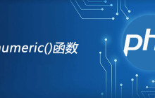 php is_numeric函数怎么用