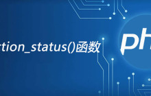 php connection_status函数怎么用