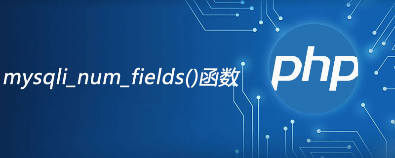 php mysqli_num_fields函数怎么用