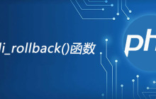 php mysqli_rollback函数怎么用