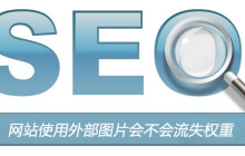 网站使用外部图片会不会流失权重