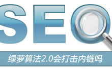 绿萝算法2.0会打击内链吗