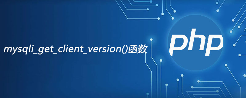 php mysqli_get_client_version函数怎么用
