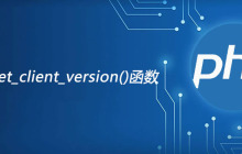 php mysqli_get_client_version函数怎么用
