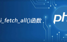php mysqli_fetch_all函数怎么用