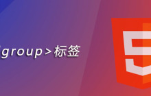 html colgroup标签怎么用