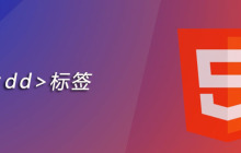 html dd标签怎么用