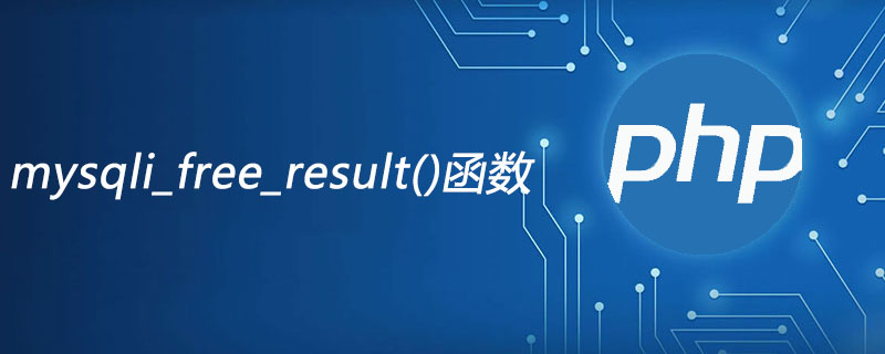 php mysqli_free_result函数怎么用