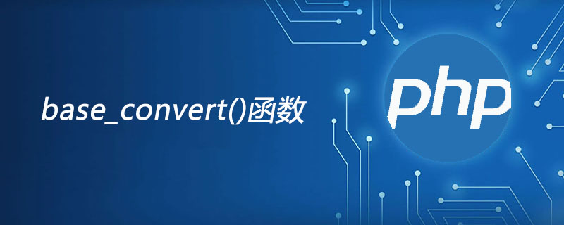 php base_convert函数怎么用